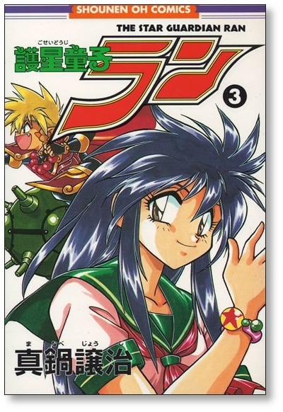護星童子ラン 真鍋譲治 [1-3巻 漫画全巻セット/完結] | PAY ID
