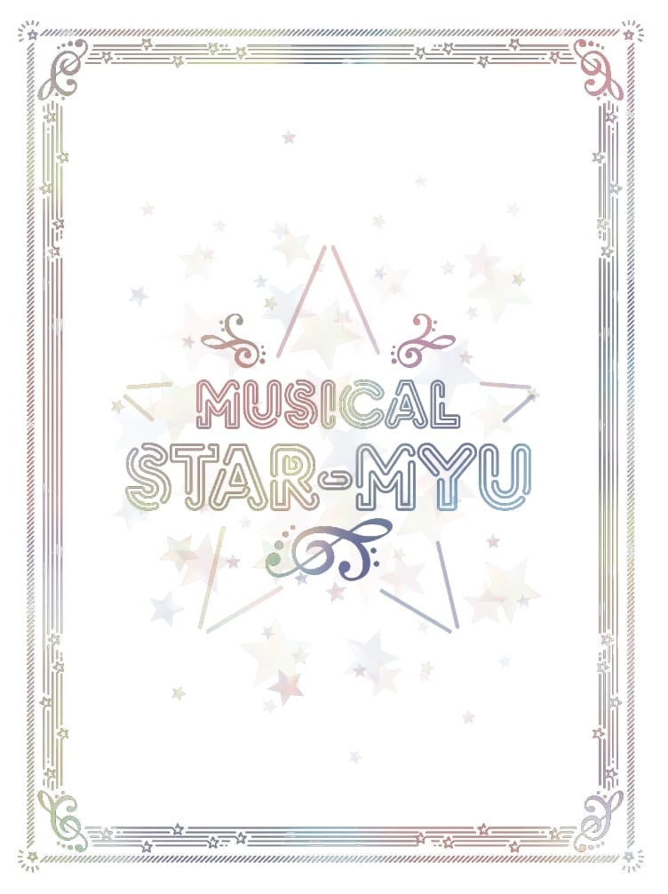 新ミュージカル「スタミュ」 | STAGE ONLINE STORE
