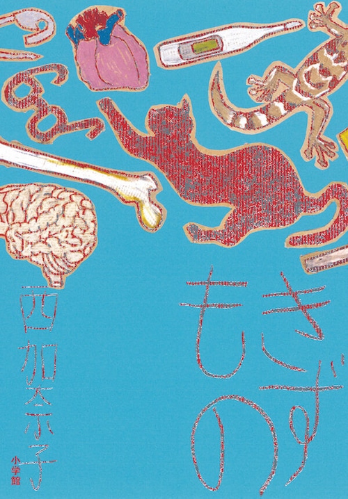 『きずもの』 西加奈子