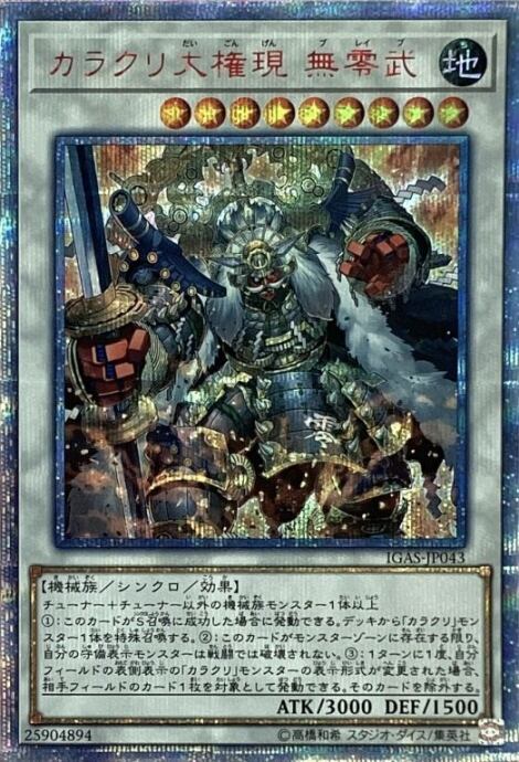 【Bランク】カラクリ大権現 無零武(20th)