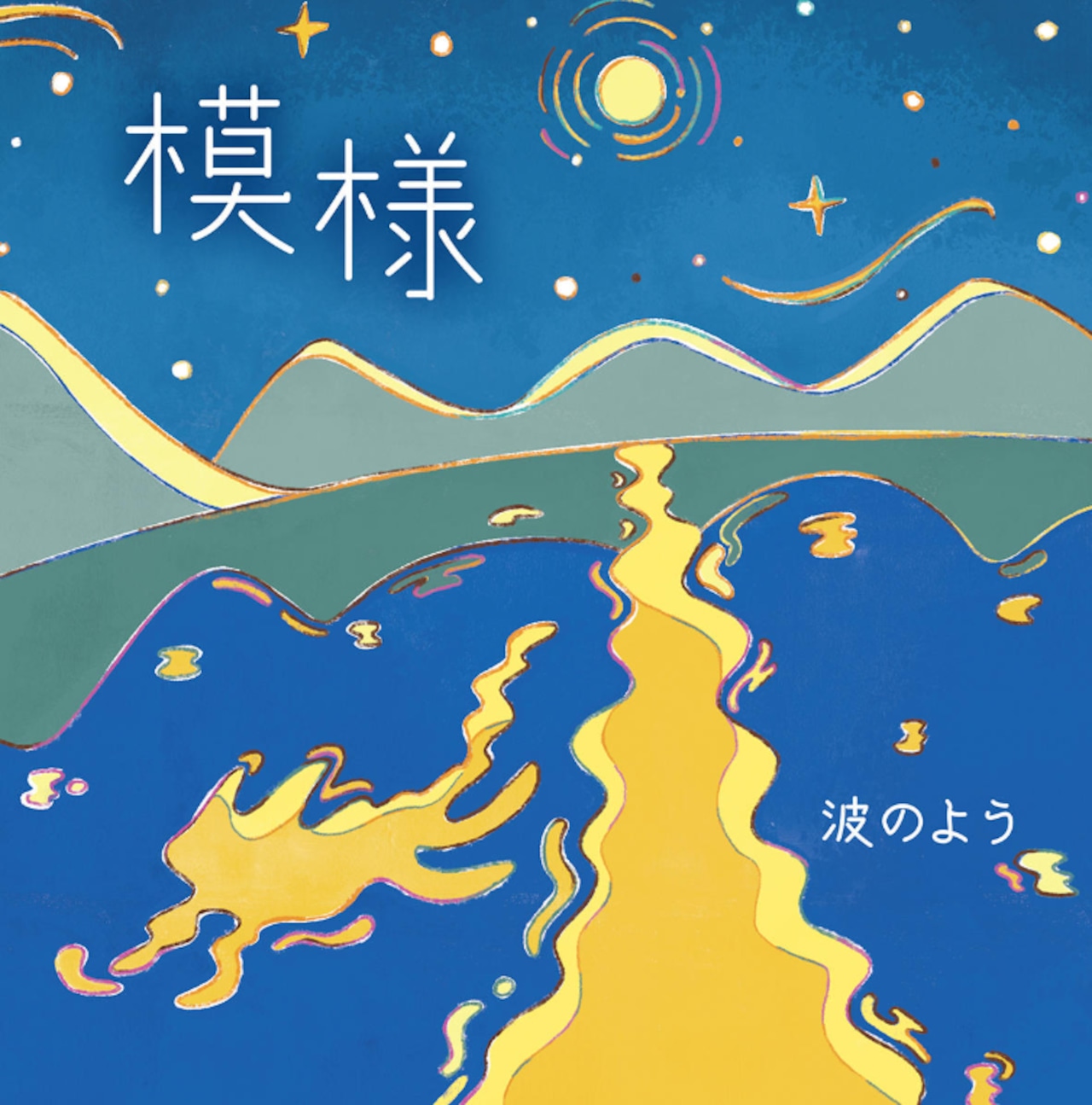 波のよう / 模様 （CD）