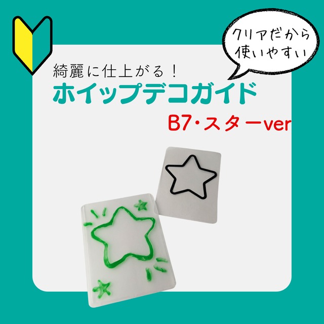 【B7/スターver】ホイップデコガイド　初心者　ホイップデコ　デコホイップ　トレカデコ　ガイド　硬質ケースデコ
