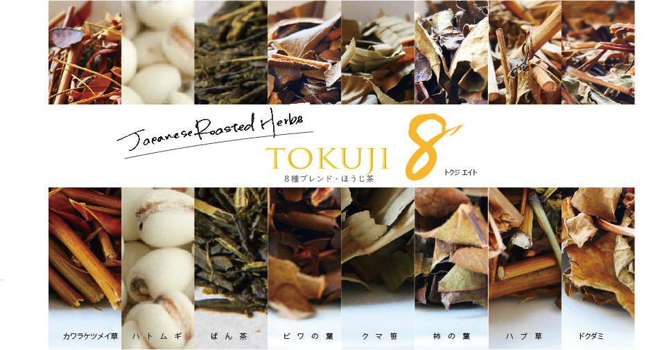 人気！【TOKUJI8】 ８種ブレンド・ほうじ茶 | 森薫る焙煎薬草茶の店