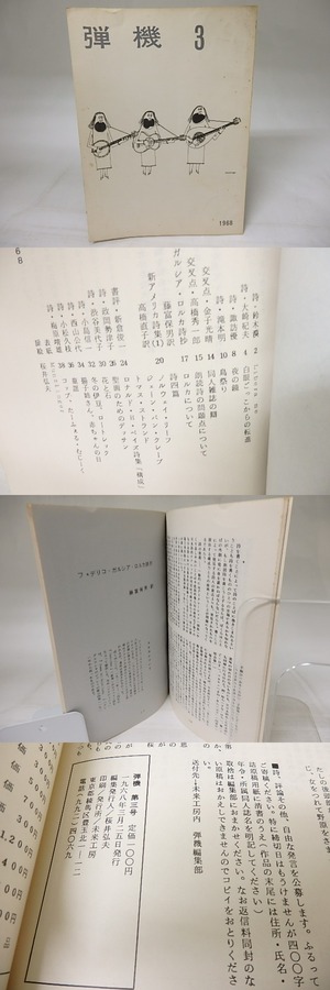 （雑誌）弾機　3号　/　桜井弘夫　編　[18756]