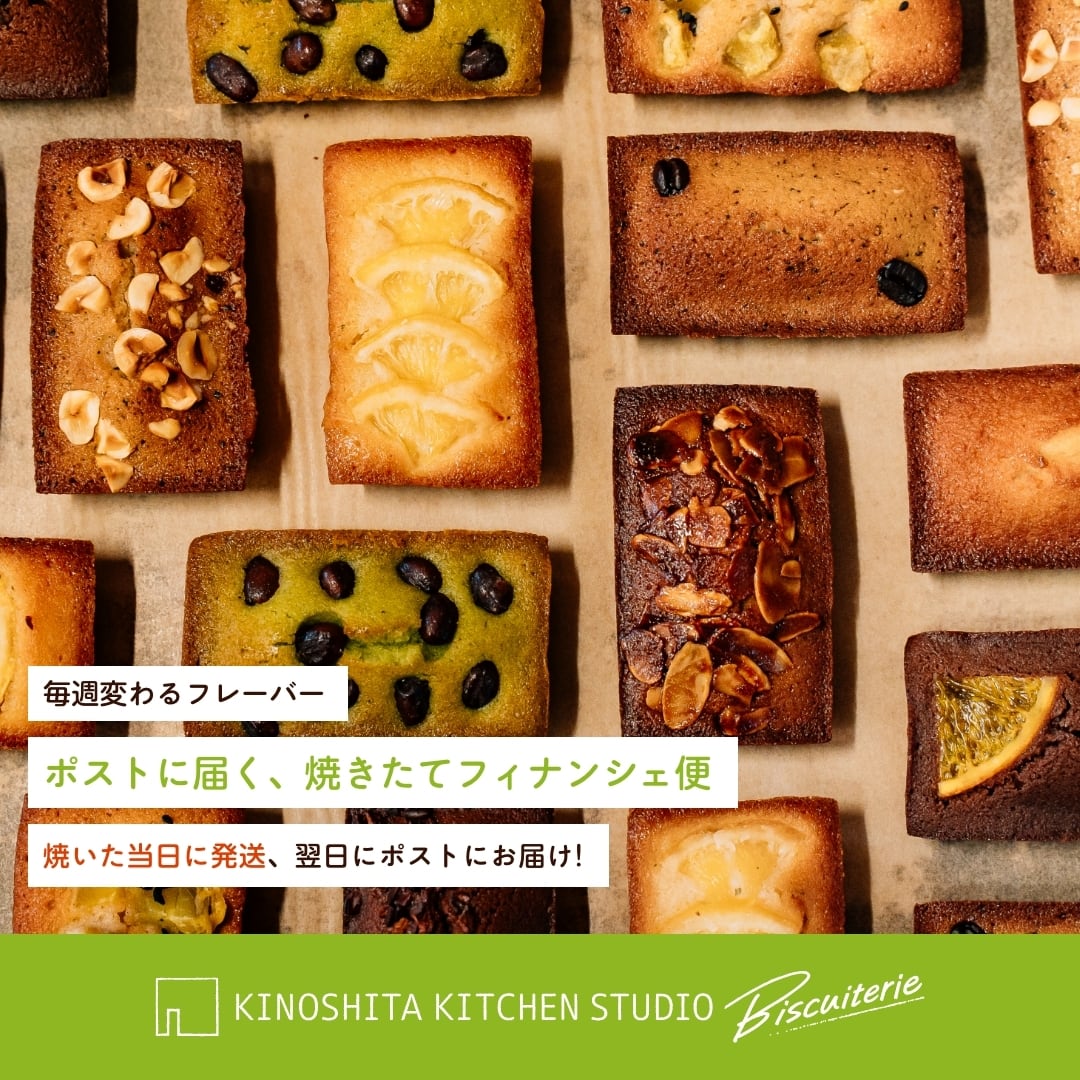 大阪府堺市の焼き菓子専門店｜キノシタキッチンスタジオビスキュトリー