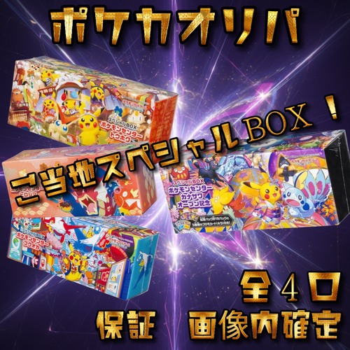 ポケカオリパ　ご当地スペシャルBOX！　33800円　ポケモンカードゲーム
