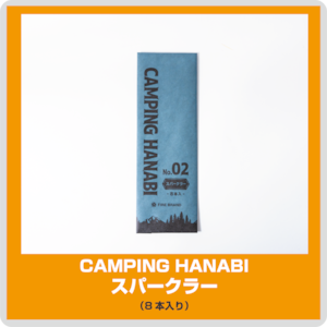 CAMPING HANABI（キャンピング ハナビ）・スパークラー