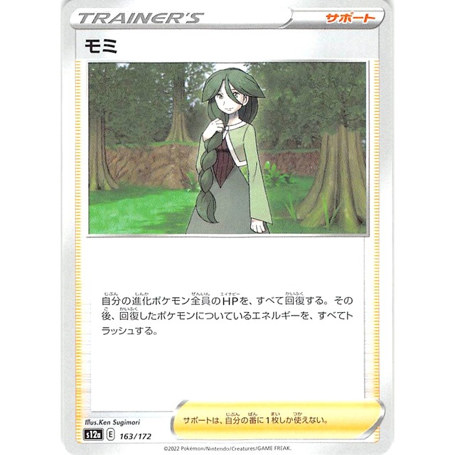 モミ s12a 163/172 サポート 状態：A ポケカ