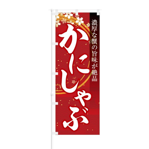 のぼり旗【 濃厚な蟹の旨味が絶品 かにしゃぶ 】NOB-KT0622 幅650mm ワイドモデル！ほつれ防止加工済 居酒屋・飲食店の集客に最適！ 1枚入