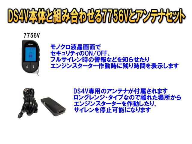 DS4V専用オプション 液晶リモコン7756Vと専用アンテナのセット