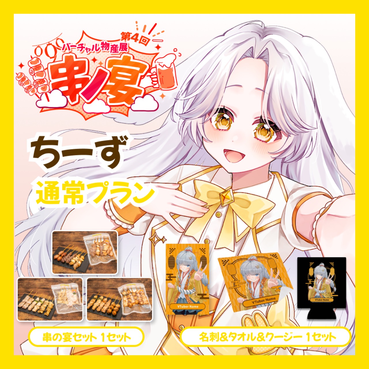 【通常プラン】【ちーず】バーチャル物産展 第4回 串ノ宴