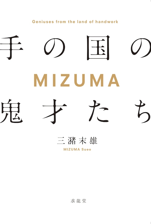 三潴末雄 「MIZUMA 手の国の鬼才たち」