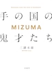 三潴末雄 「MIZUMA 手の国の鬼才たち」
