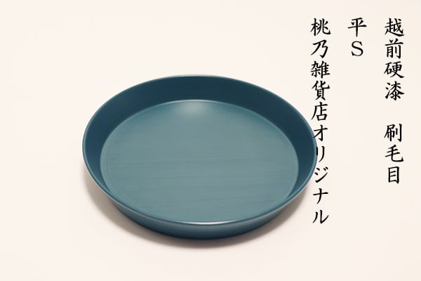 RIN&CO. 漆の器 越前硬漆 平S 桃乃雑貨店オリジナルカラー 刷毛目技法 食器 おもてなし ギフト 日常使いにも おしゃれ 取り皿 小皿 伝統工芸 職人技 日本製