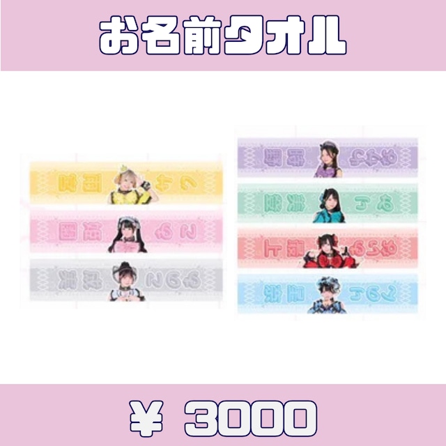 ROOKEY♡ROOKEYS　お名前タオル