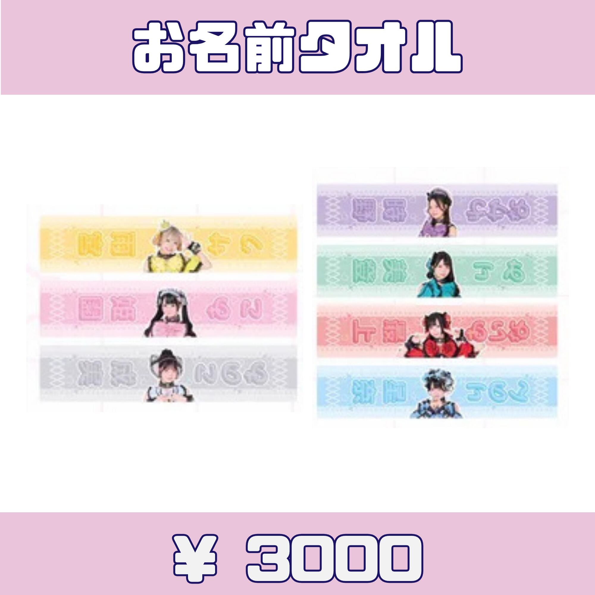 ROOKEY♡ROOKEYS お名前タオル