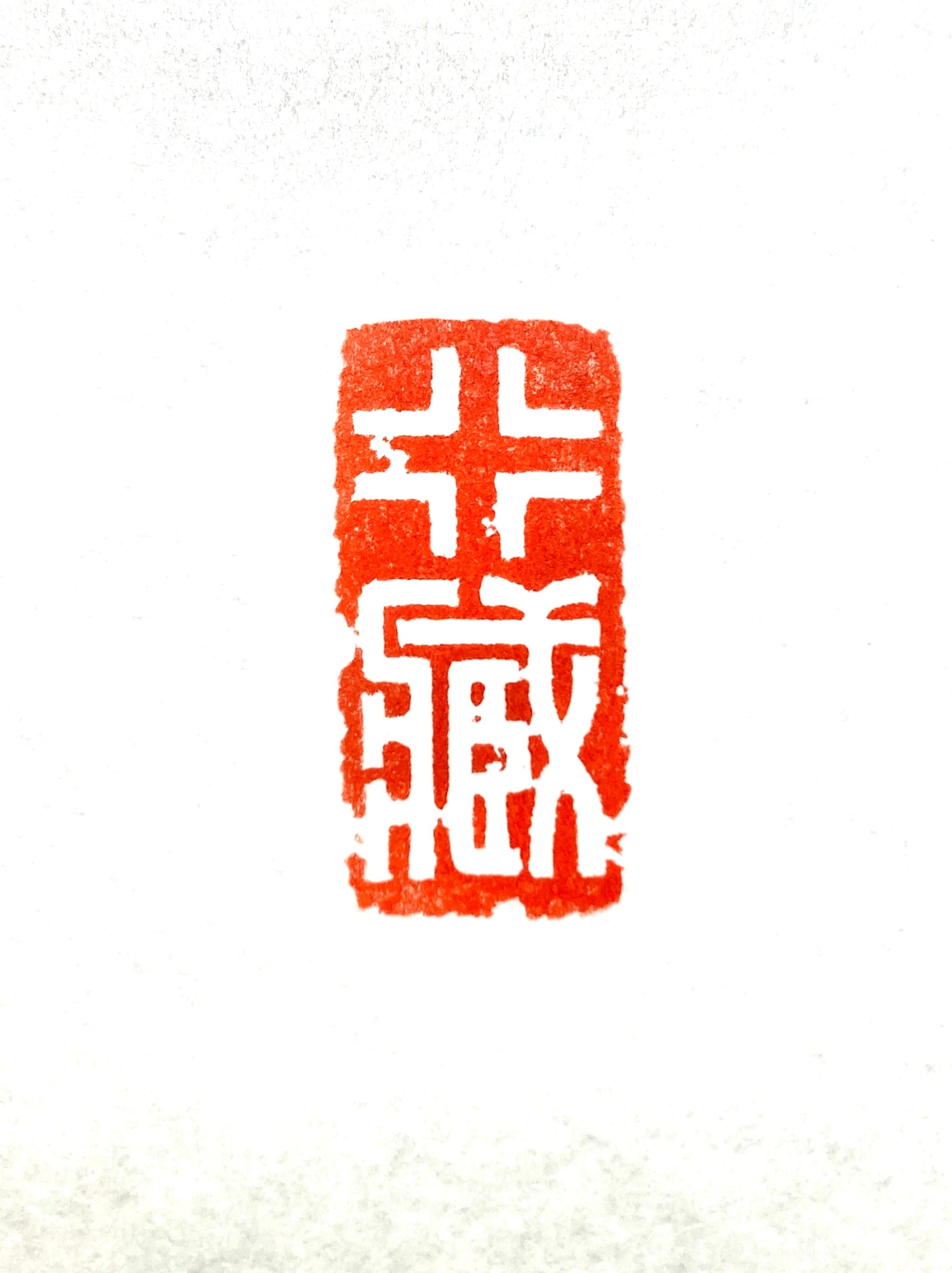 遊印 | 篆刻工房 希夷斎