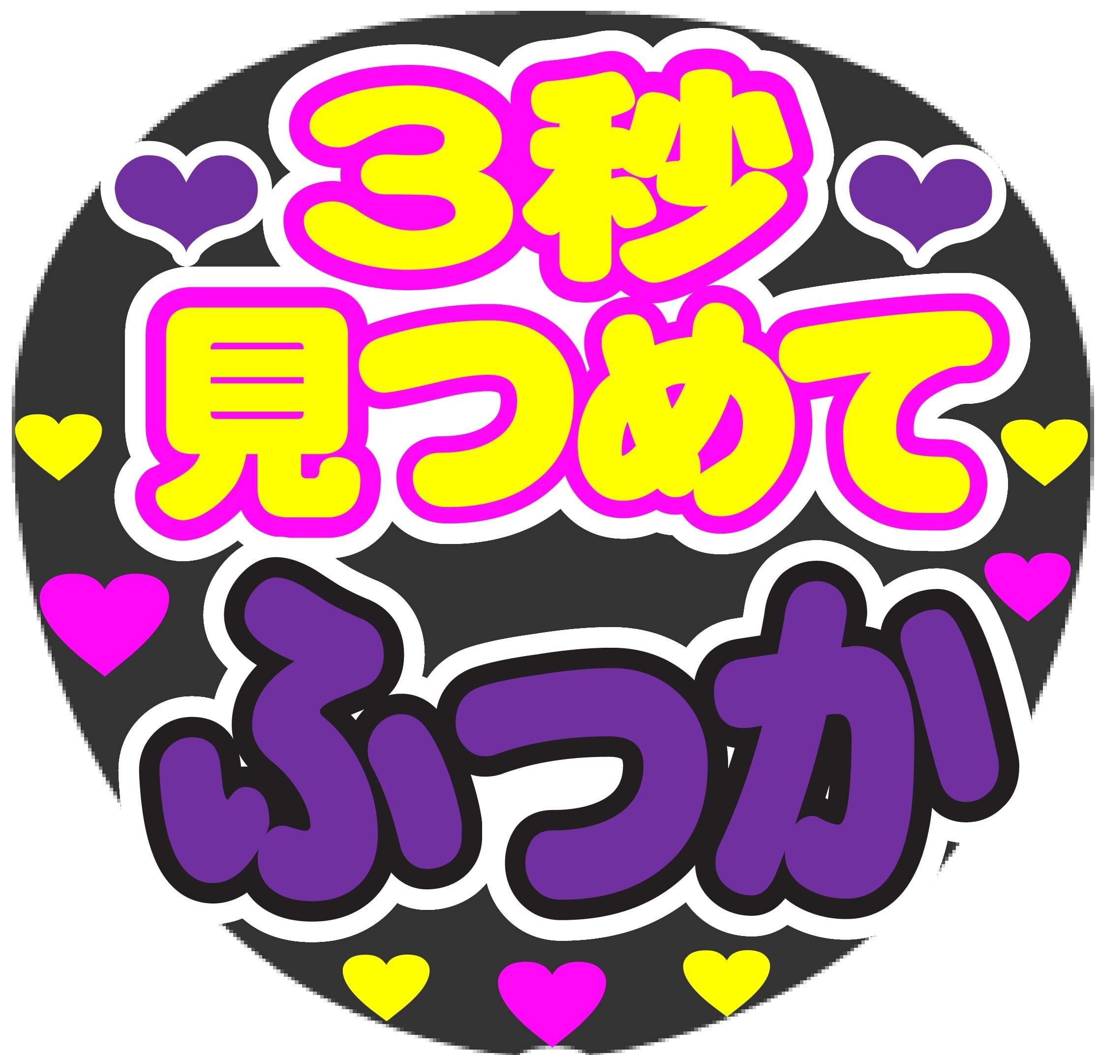3秒見つめてふっか コンサート応援ファンサ手作りうちわシール