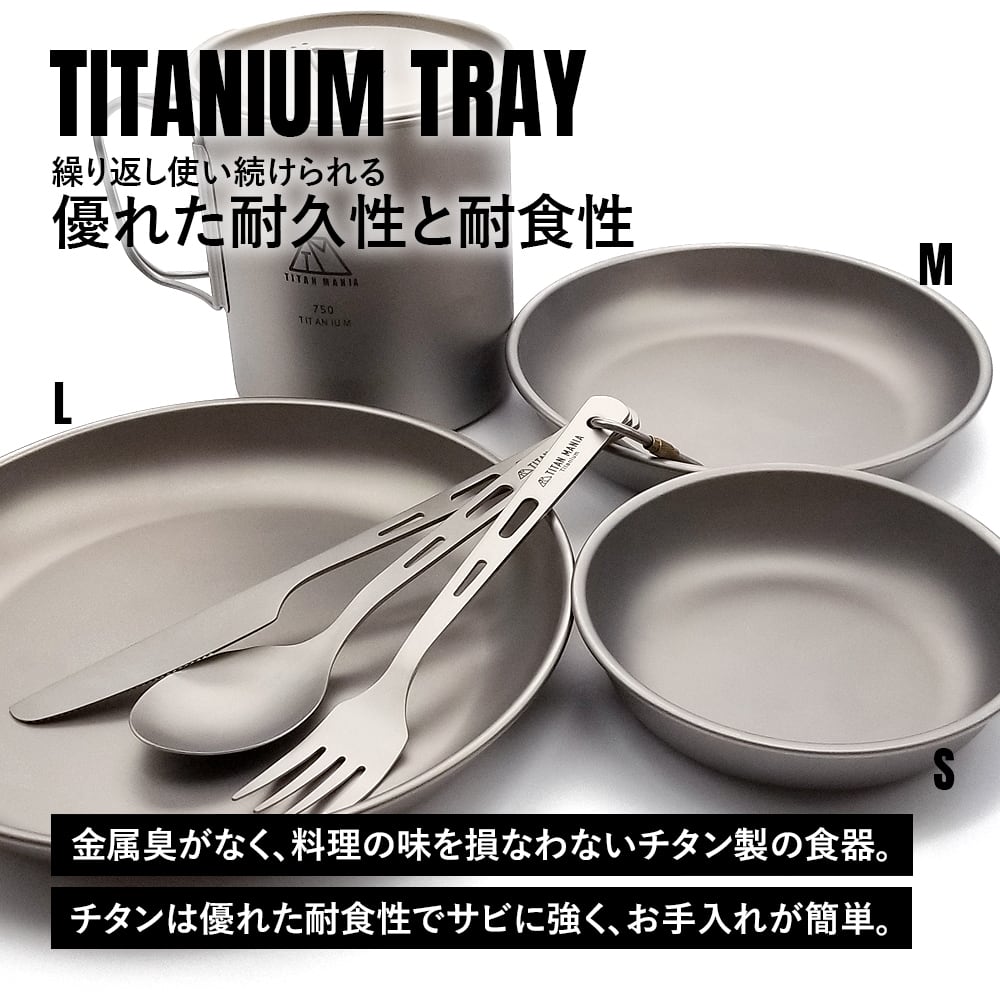 皿 L チタン製 トレイ 超軽量 頑丈 テーブルウェア プレート トレー