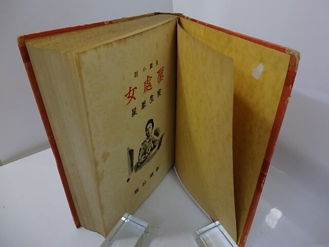 聖処女 / 室生犀星 恩地孝四郎装 [27597] | 書肆田高