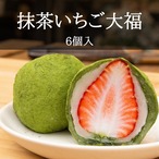 抹茶いちご大福　6個入