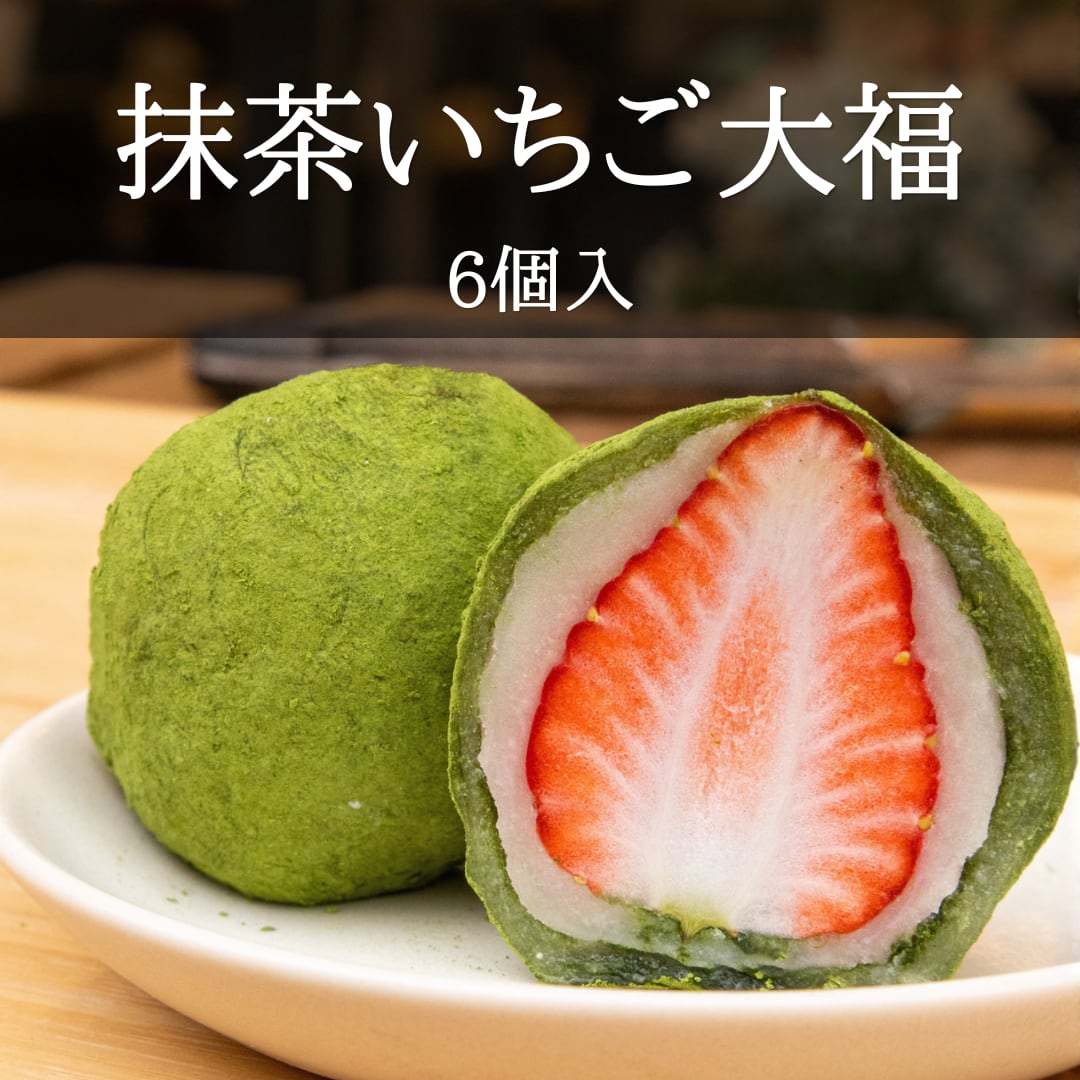 抹茶いちご大福　6個入