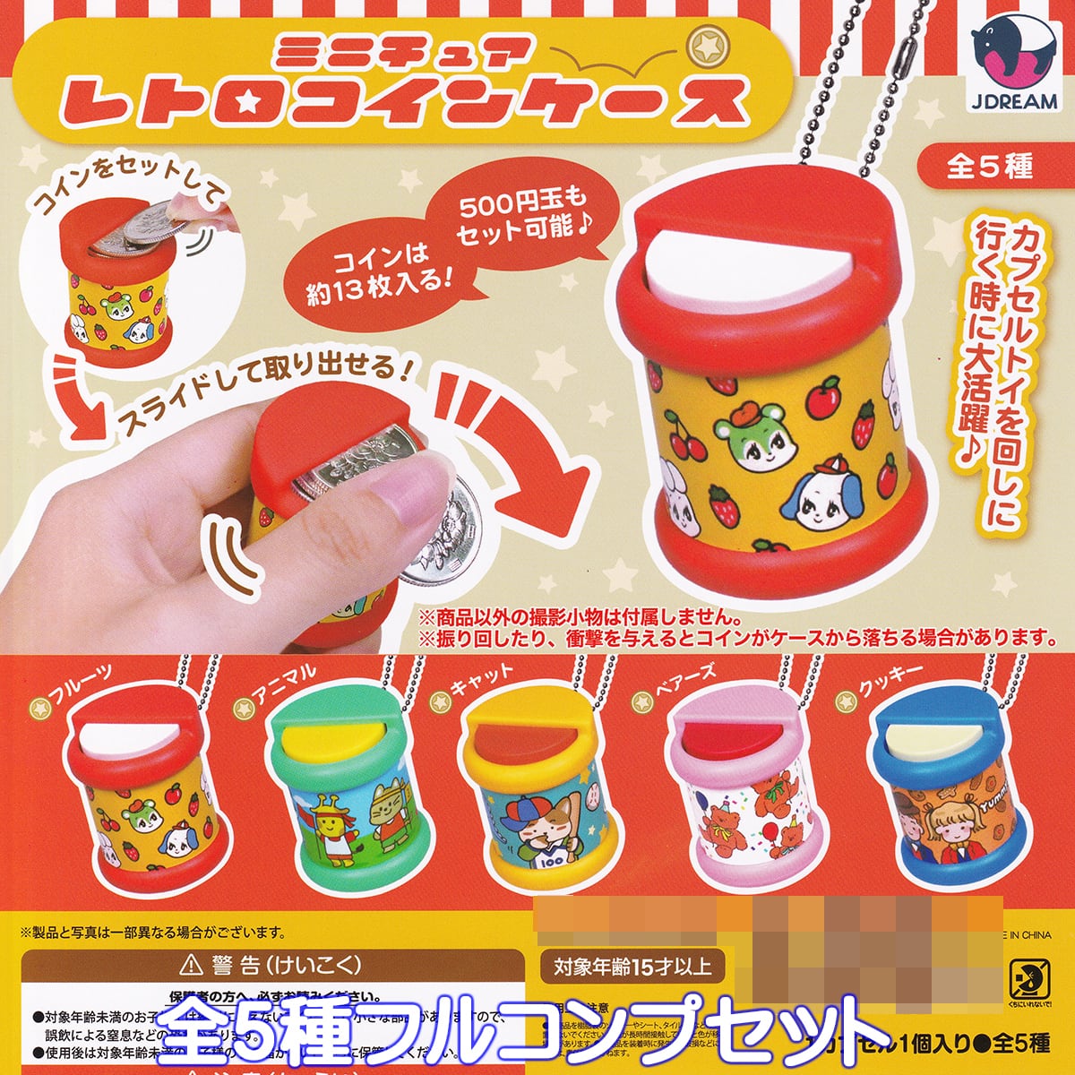 ミニチュア レトロコインケース Jドリーム 【全5種フルコンプセット