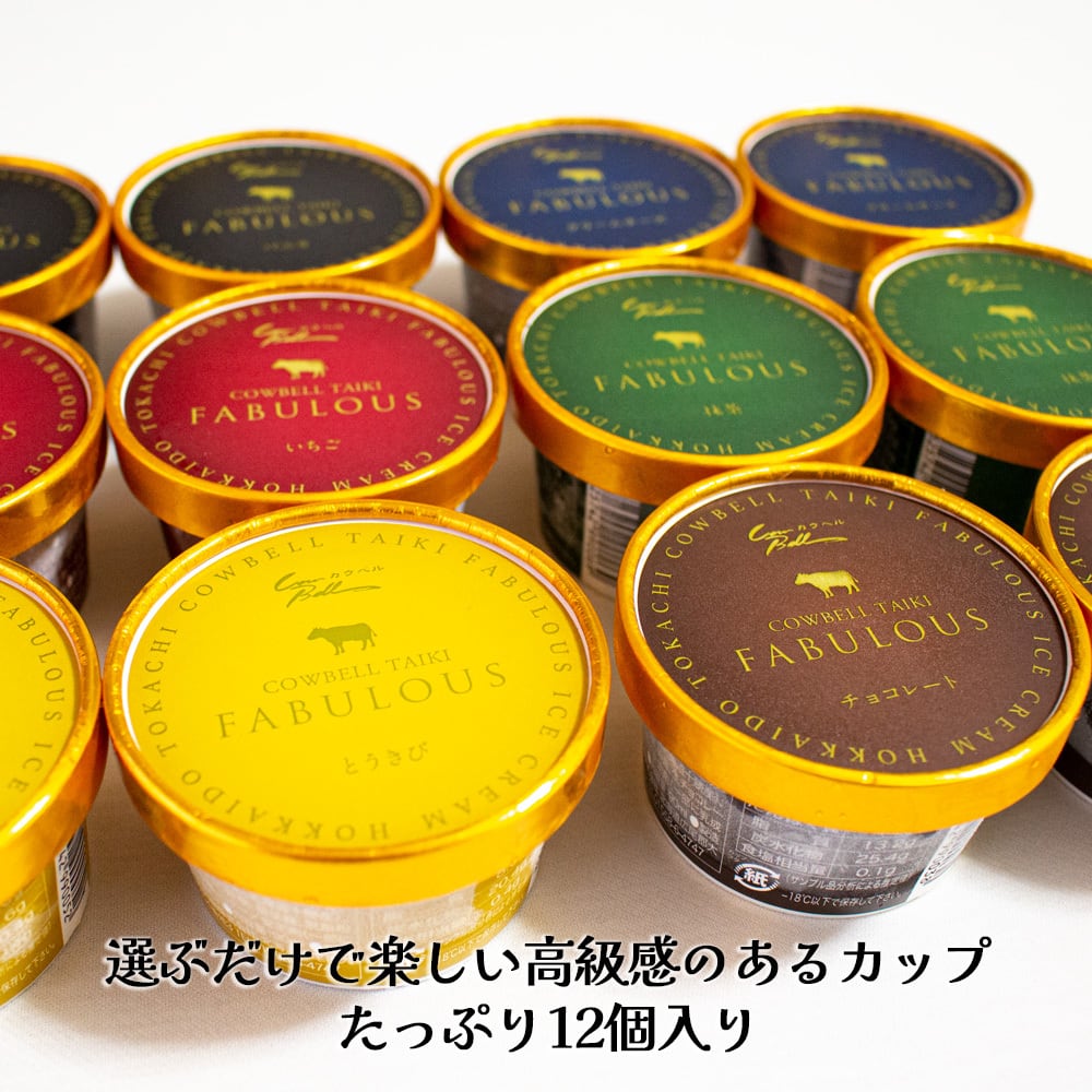 北海道大樹町産 FABULOUS カウベルアイスクリーム12個セット】 | 和牛