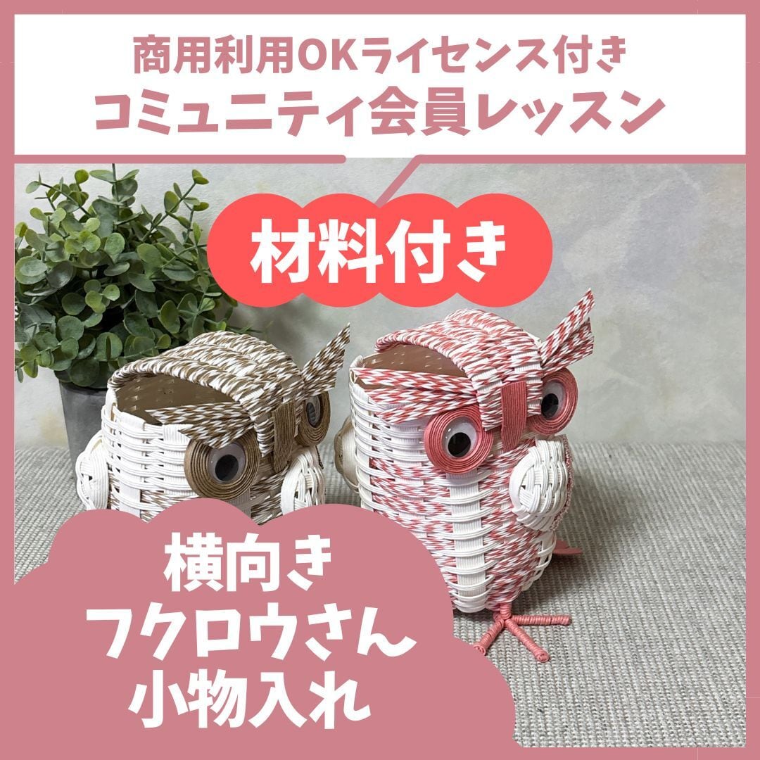 ダンボール製：フクロウの小物入れ 材料付き！】横向きフクロウさん小物入れ | くらふと日和＊レシピshop