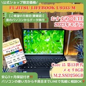 \ 公式ショップ限定価格❣️/ LTE対応《2023年モデル》LIFEBOOK U9313/M 第13世代 SSD256GB メモリ8GB おすすめノートパソコン 安心サポート&3ヶ月保証付き