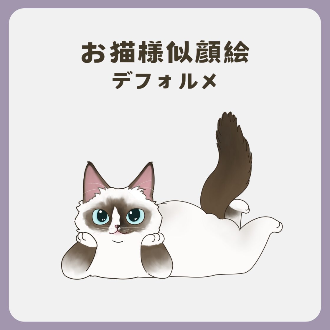 うちのお猫様似顔絵 デフォルメイラスト | PAY ID
