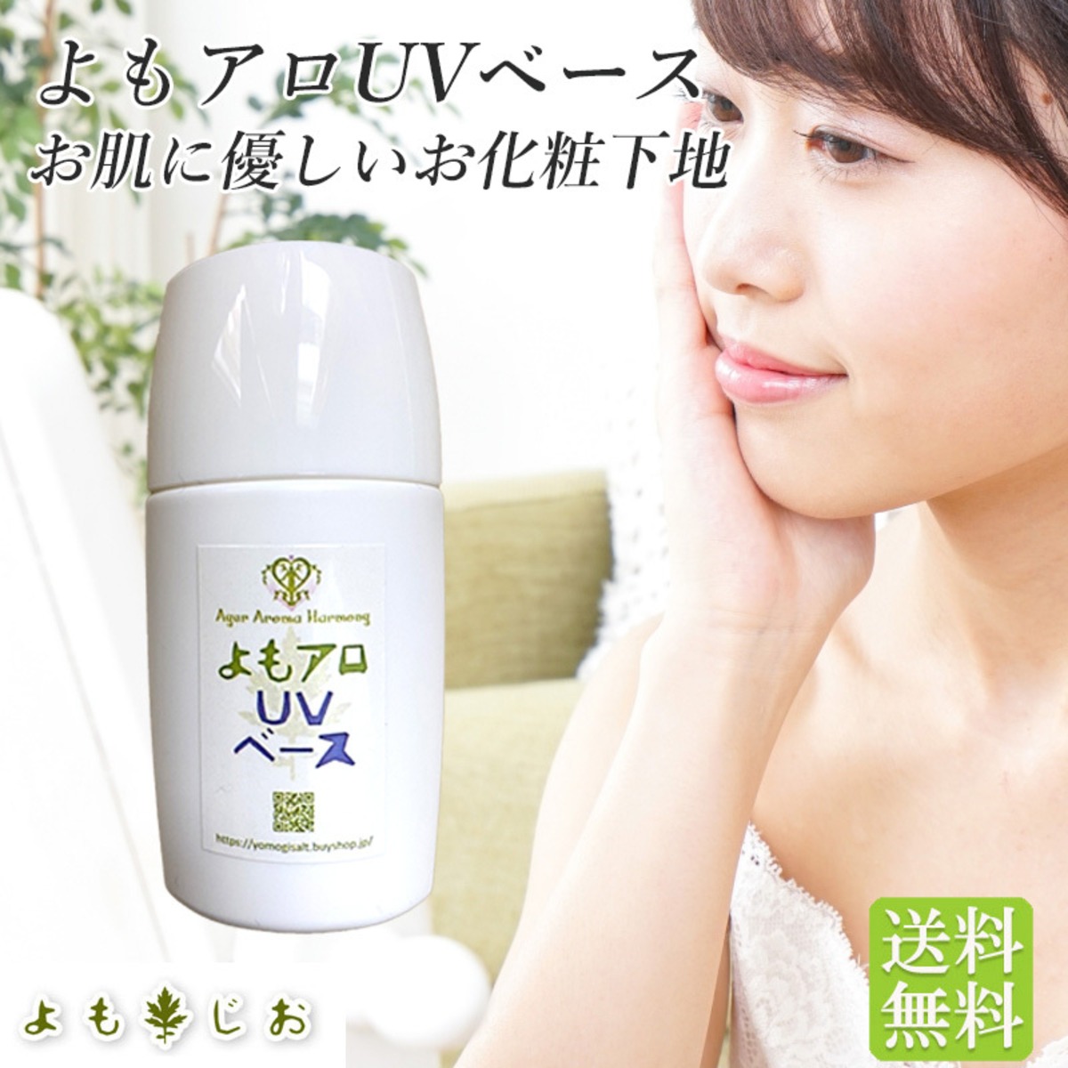 よもアロｕｖベース お化粧下地 送料無料 よもぎパワー 毎日健やか生活 よもじお