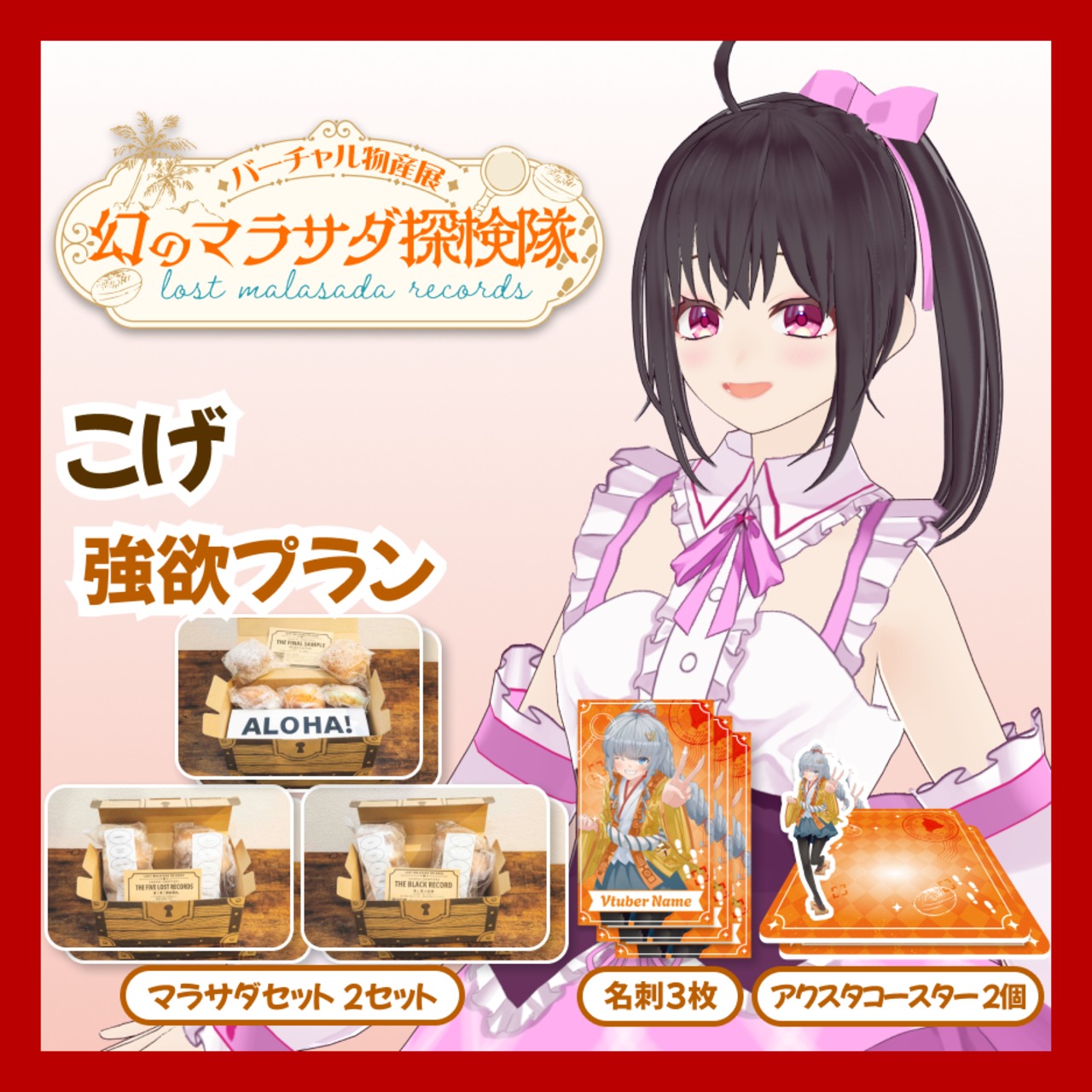 【強欲プラン】【こげ】バーチャル物産展 LOST MALASADA RECORDS ~幻のマラサダ探検隊~