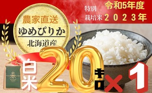 特別栽培米　ゆめぴりか白米　20㎏×１個　(10月上旬以降順次発送)