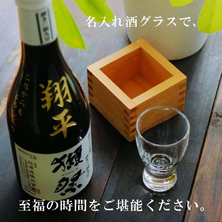 名入れ 日本酒 ギフト【 獺祭 39 純米大吟醸 名入れ彫刻 名入れ酒グラス & ひのき升 セット】還暦祝い 古希祝い 喜寿祝い 退職祝い 獺祭 名入れ 誕生日 プレゼント 母の日 父の日 米寿祝い 結婚祝い 記念日 お中元 お歳暮 山口県 ありがとう おめでとう