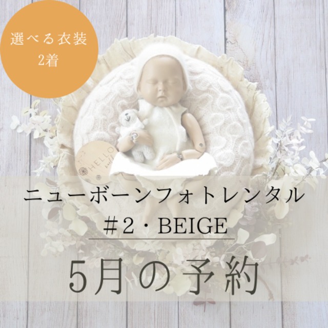 【5月のご予約】#2/BEIGE