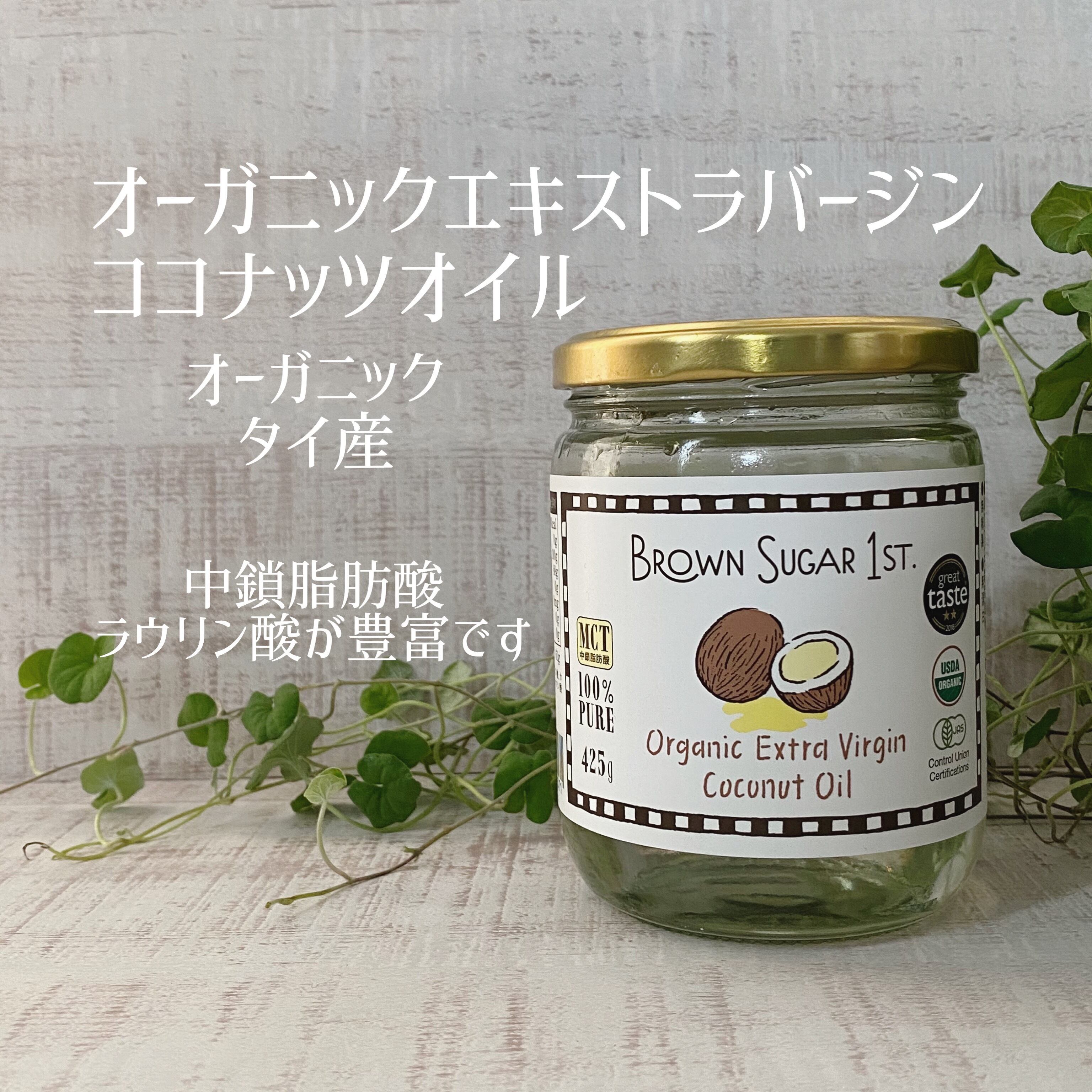 ブラウンシュガーファースト／オーガニック エキストラバージン