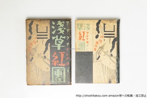 浅草紅団　初版　/　川端康成　吉田謙吉装　太田三郎挿画　[39612][並下]