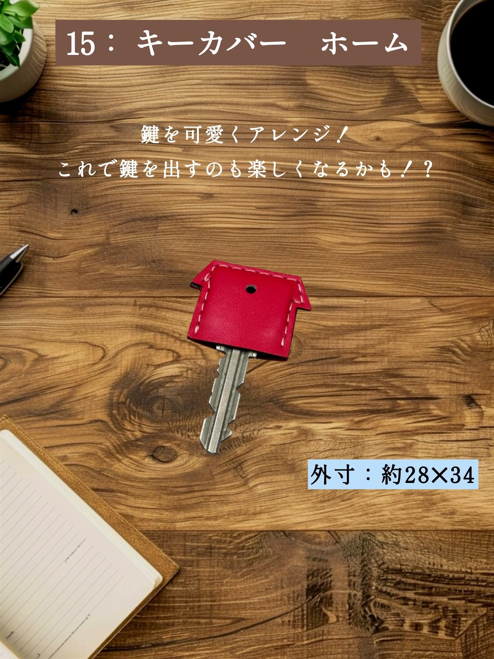 【追加オプション】015 キーカバー HOME