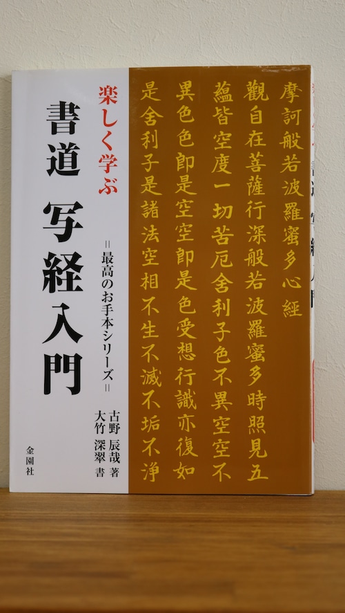 【新古書】楽しく学ぶ書道写経入門