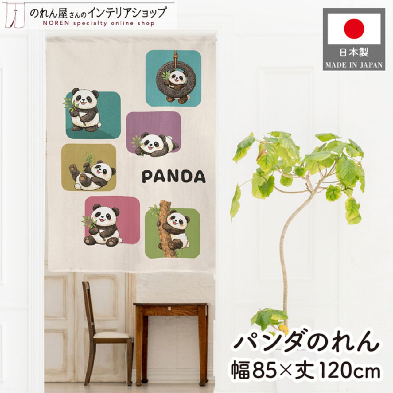 【受注生産】のれん PANDA ブロック 85×120cm 49987