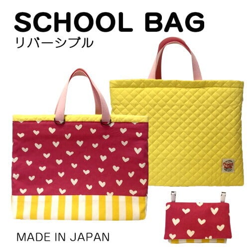 ハート×無地黄】リバーシブル 通園バッグ 通学バッグ スクールバッグ  