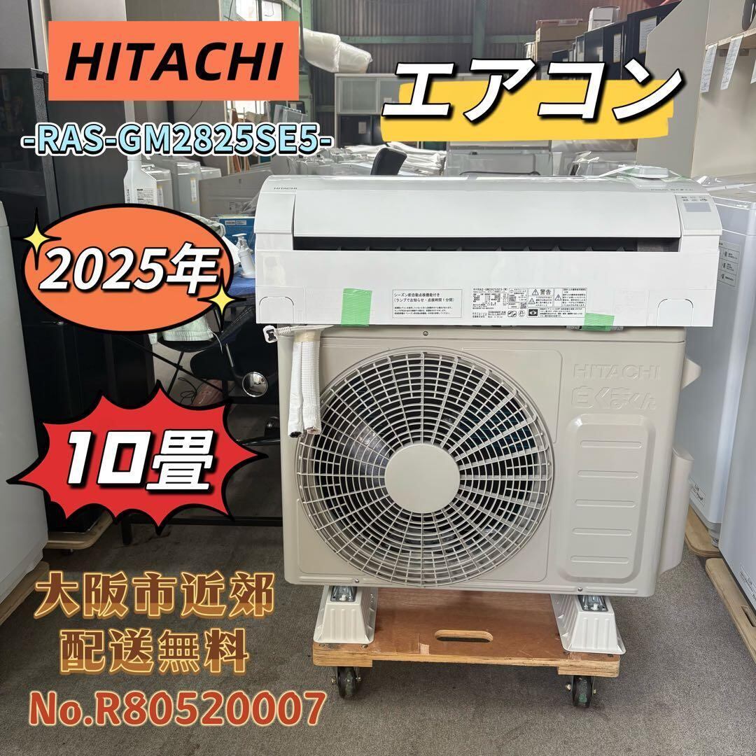 ⭐️HITACHI⭐️エアコン 2024年 8畳 大阪市近郊配送無料 ⭐️HITACHI⭐️エアコン 2025年 10畳 大阪市近郊配送無料 | 関西