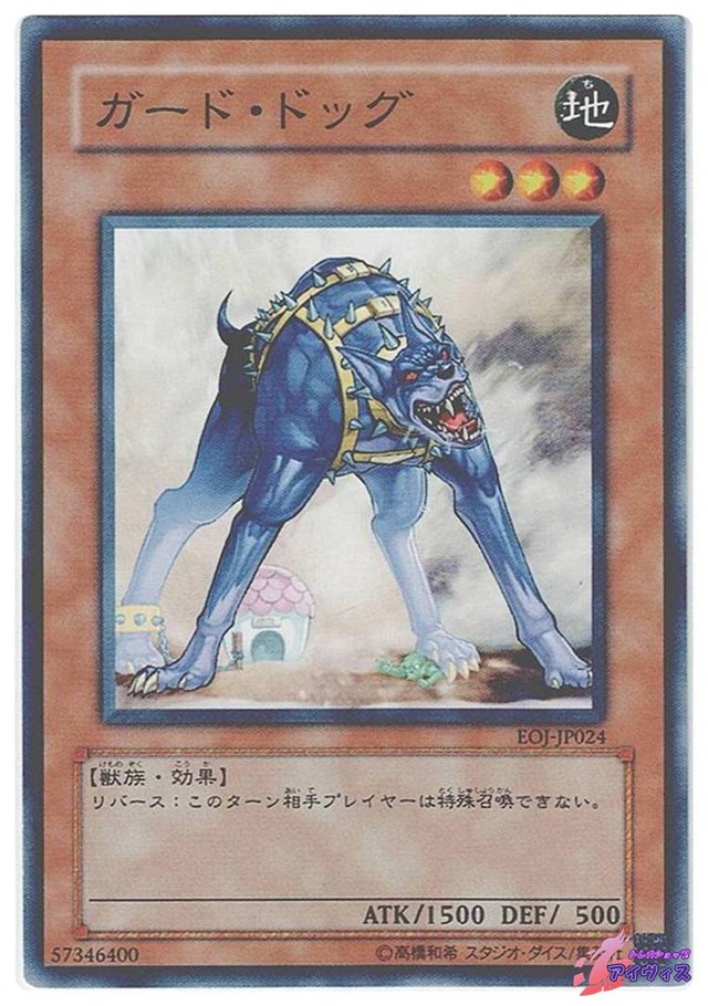 ガード・ドッグ　[ノーマル] [ランクB] [EOJ-JP024] [遊戯王]