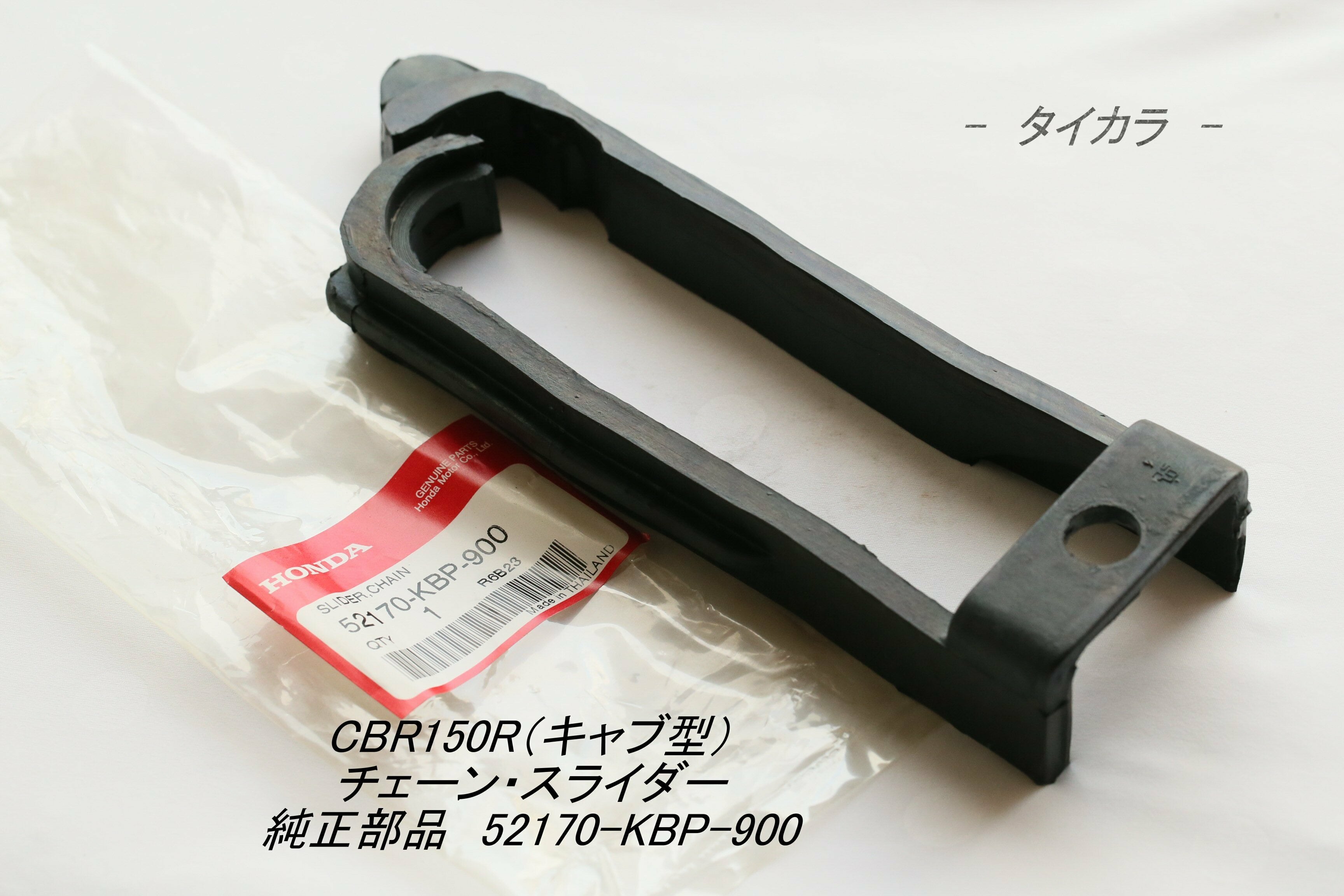 よつこっち様確認用♡ CBR250R（インジェクション型） チェーン・スライダー 純正部品 52170
