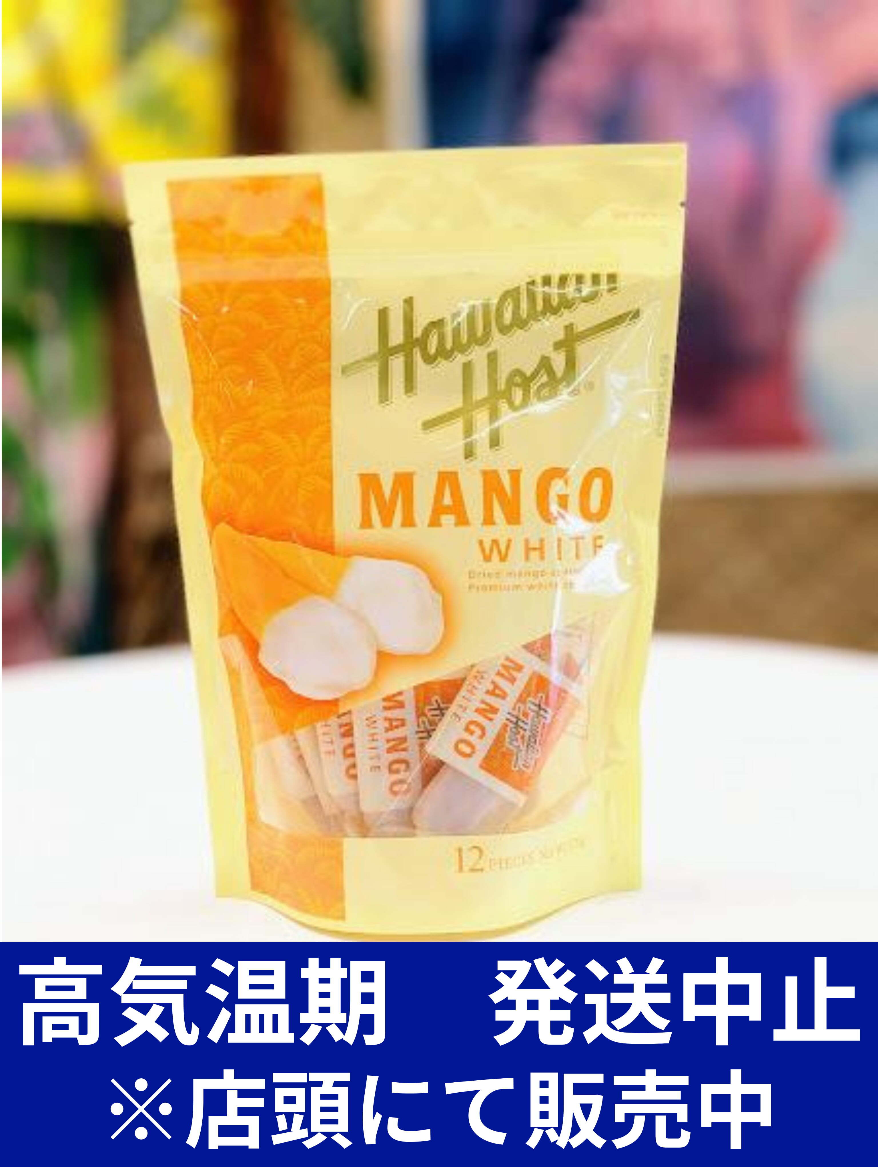 【ハワイアンホースト】ドライマンゴーホワイトチョコレート(12袋)