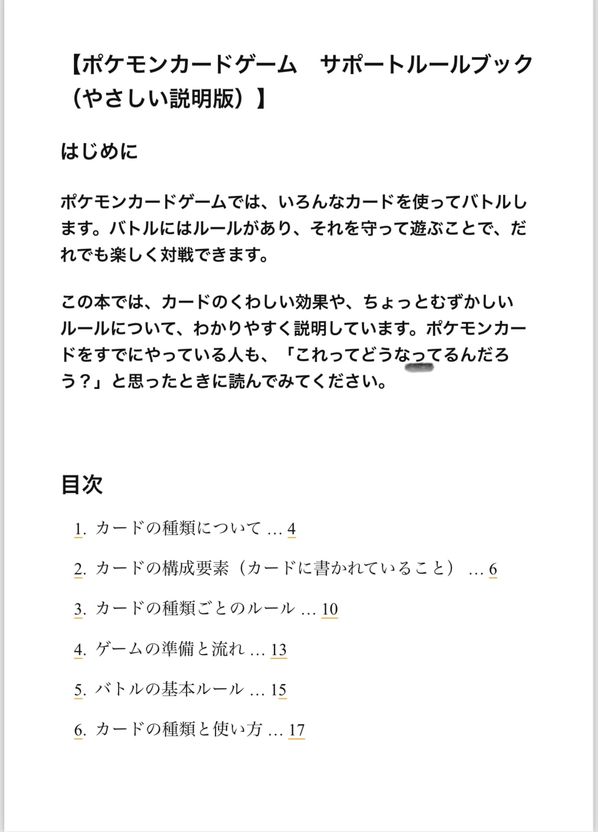 ポケモンカードゲーム サポートルールブック（やさしい説明版