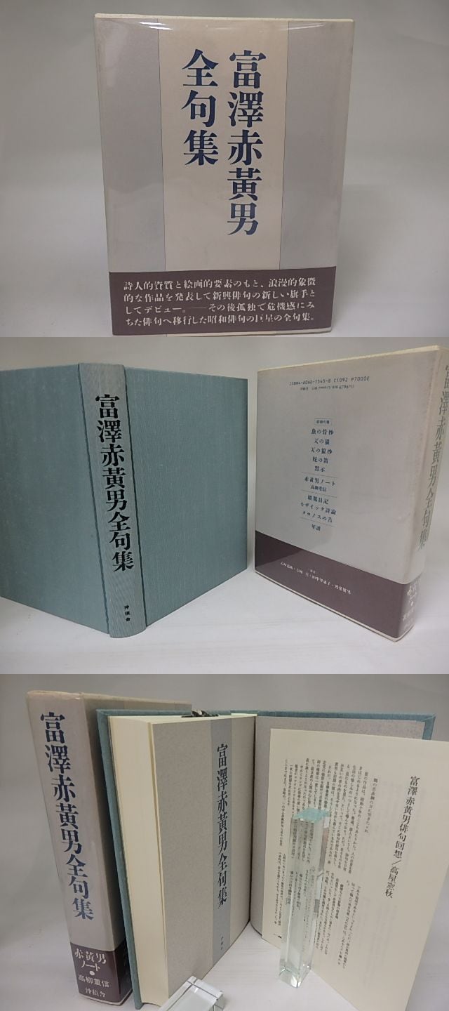 富澤赤黄男全句集 / 富澤赤黄男 [22373] | 書肆田高