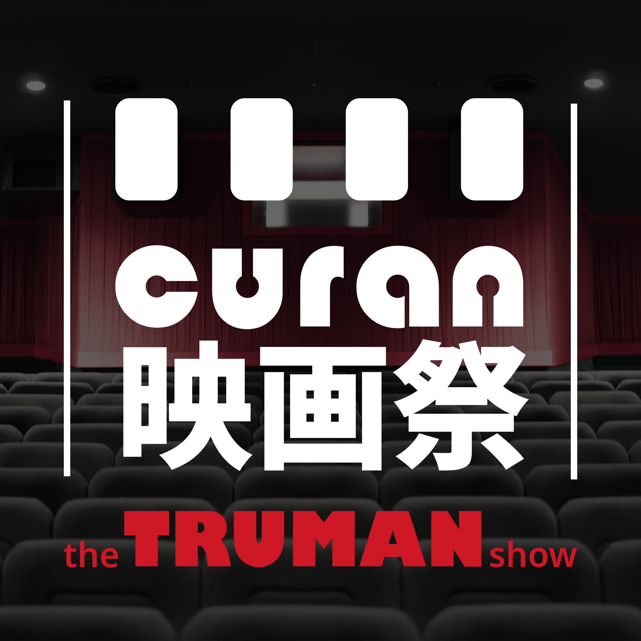 CURAN映画祭 前売券【6/20 10:00- The truman show 字幕版】