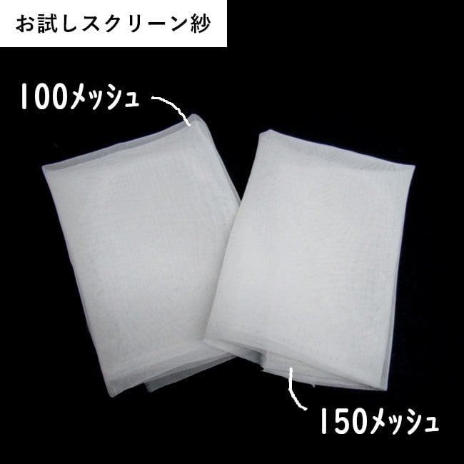 お試しスクリーン紗 100メッシュと150メッシュ | 横山工藝オンラインストア